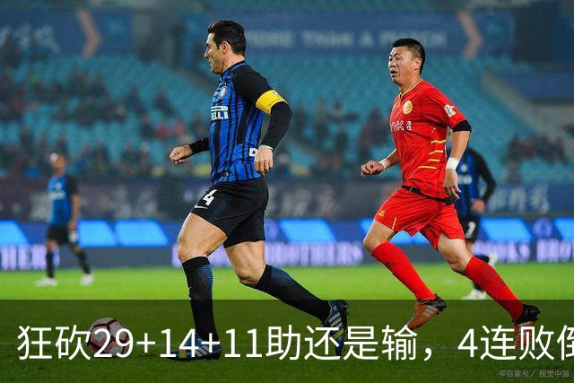 狂砍29+14+11助还是输，4连败倒数第一！联手83分先生真赌错了