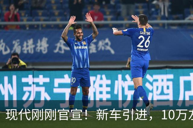 现代刚刚官宣！新车引进，10万左右