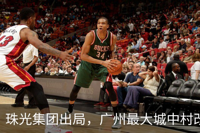 珠光集团出局，广州最大城中村改造项目将迎新接盘方