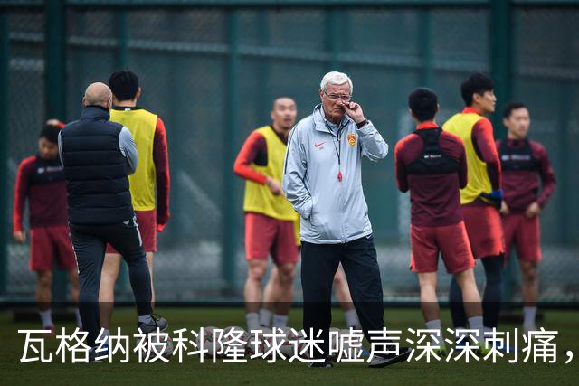 瓦格纳被科隆球迷嘘声深深刺痛，德国杯迎来挽回机会