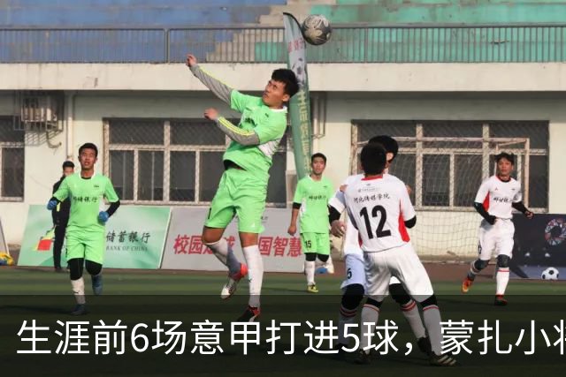 生涯前6场意甲打进5球，蒙扎小将瓦雷拉成为队史第一人