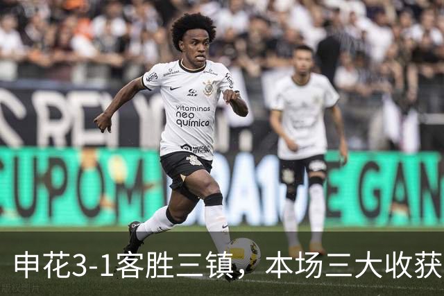 申花3-1客胜三镇，本场三大收获：新人敢打、伤兵归队、主帅立威