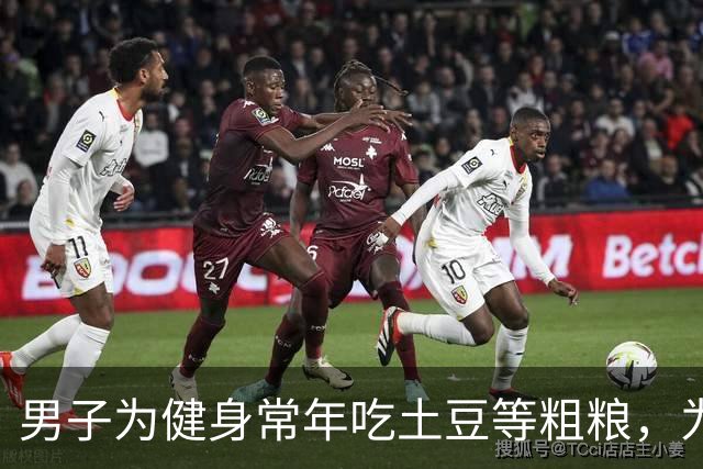 男子为健身常年吃土豆等粗粮，为避免发芽囤一冰柜熟土豆，营养专家：冷冻不是无限保鲜