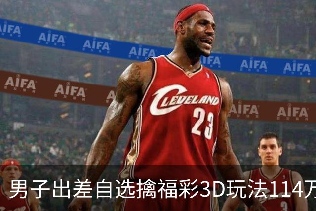 男子出差自选擒福彩3D玩法114万 随心情倍投-票