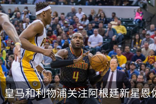 皇马和利物浦关注阿根廷新星恩佐 本菲卡标价1.2亿