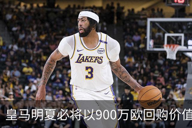 皇马明夏必将以900万欧回购价值4500万欧21岁中卫，穆帅将决定其留队或出售赚钱