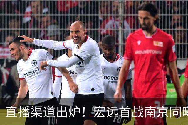 直播渠道出炉！宏远首战南京同曦，三外援迎首秀，杜润旺直面老东家