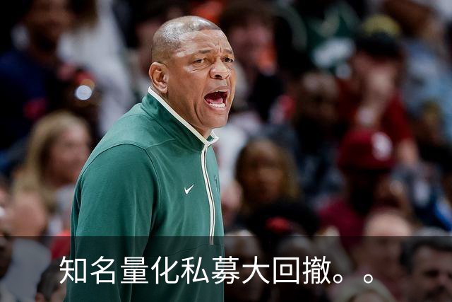 知名量化私募大回撤。。