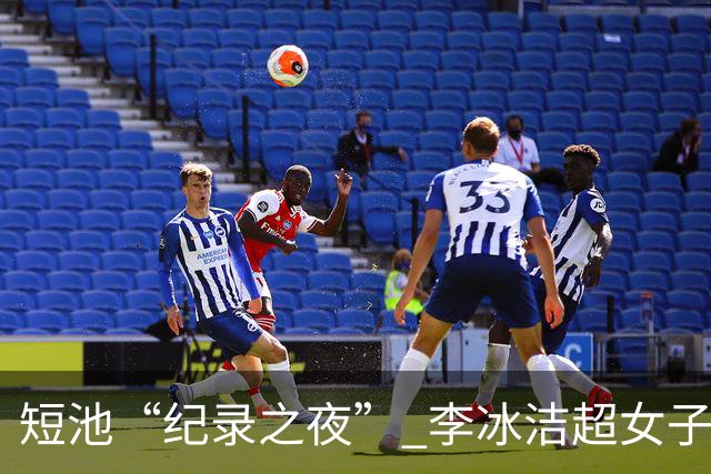 短池“纪录之夜” 李冰洁超女子1500米自由泳亚洲纪录