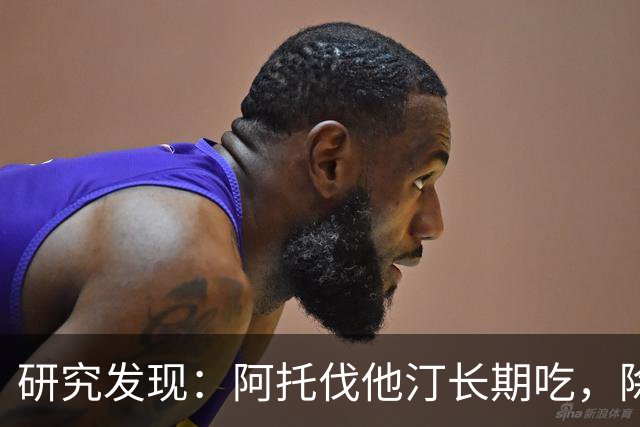 研究发现：阿托伐他汀长期吃，除了降血脂，身体还有5个变化