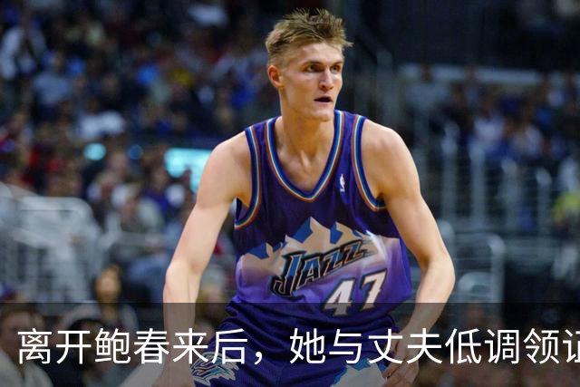 离开鲍春来后，她与丈夫低调领证，如今42岁儿女双全成大学教师