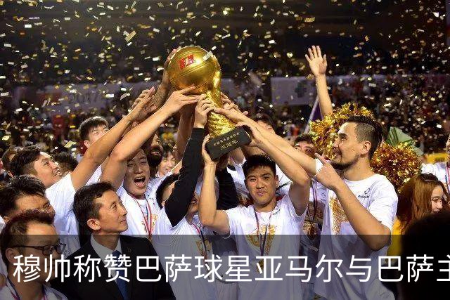 穆帅称赞巴萨球星亚马尔与巴萨主帅弗里克，但拒绝为他们调整自身战术
