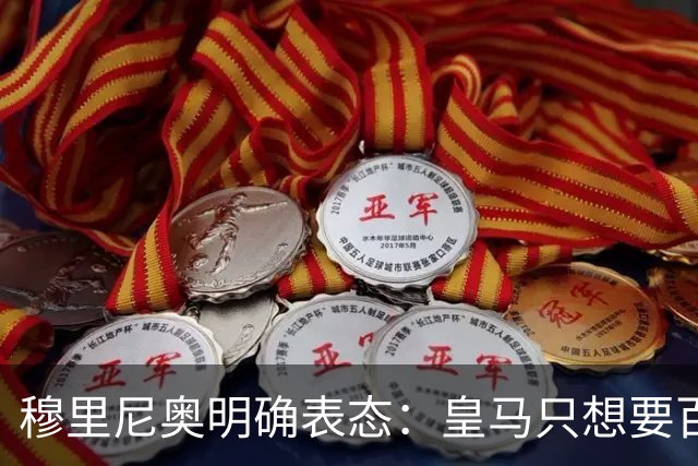 穆里尼奥明确表态：皇马只想要百分百愿意来的球员