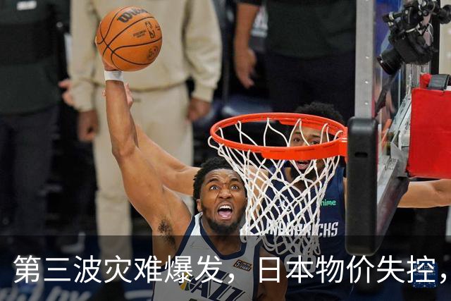 第三波灾难爆发，日本物价失控，若中美不救，日本经济或走向绝路