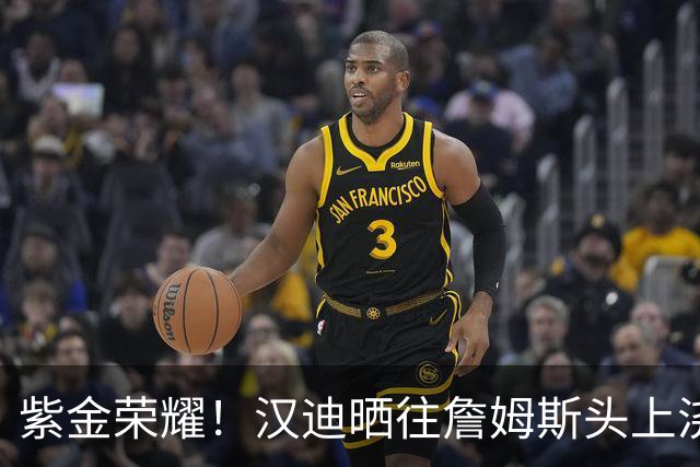 紫金荣耀！汉迪晒往詹姆斯头上浇香槟庆祝照 纪念湖人夺冠六周年