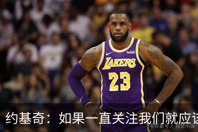 约基奇：如果一直关注我们就应该知道 我们从来不会轻言放弃