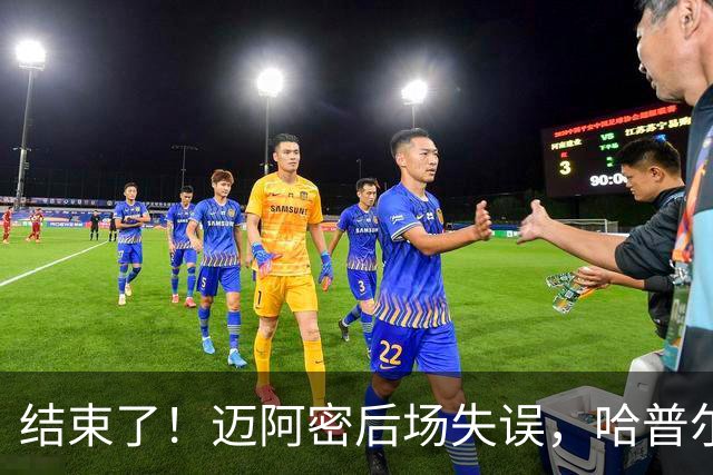 结束了！迈阿密后场失误，哈普尔助福斯贝里破门，迈阿密0-2落后