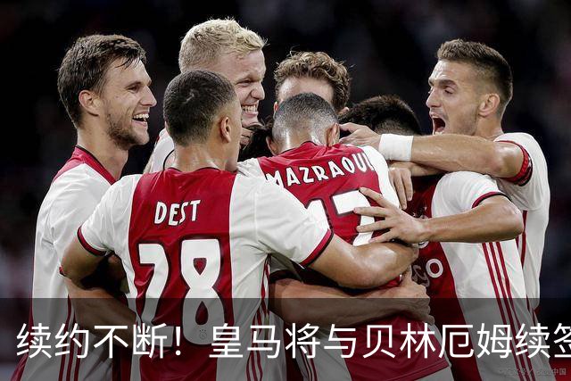 续约不断！皇马将与贝林厄姆续签5年新合同