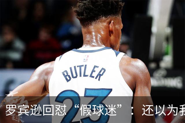罗宾逊回怼“假球迷”：还以为我在尼克斯