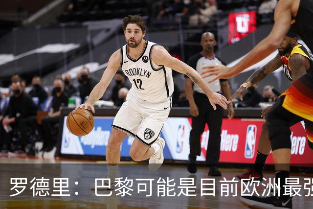 罗德里：巴黎可能是目前欧洲最强球队；亚马尔总能决定比赛