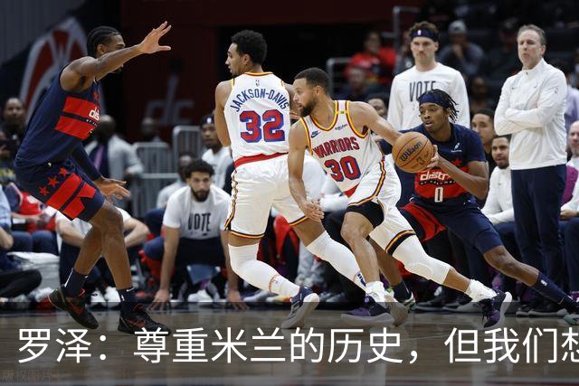 罗泽：尊重米兰的历史，但我们想赢；我非常喜欢莫德里奇
