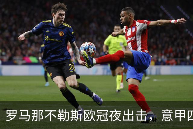 罗马那不勒斯欧冠夜出击，意甲四队上周全败待翻身