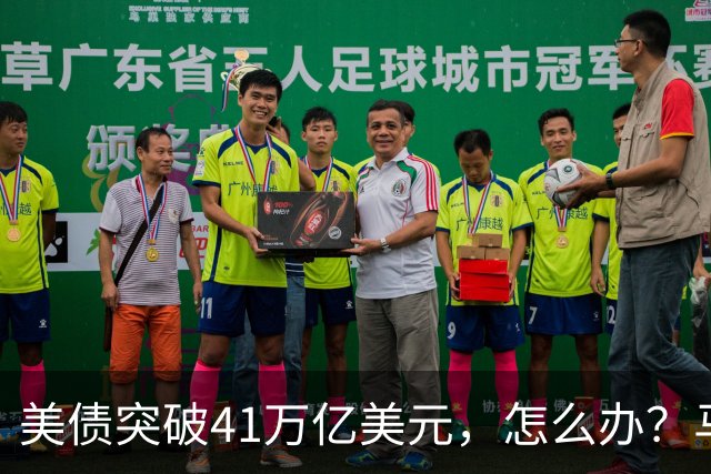美债突破41万亿美元，怎么办？马斯克给出答案：办法只有一个……