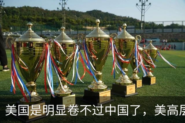 美国是明显卷不过中国了，美高层曾言：美AI技术比中领先3到6个月