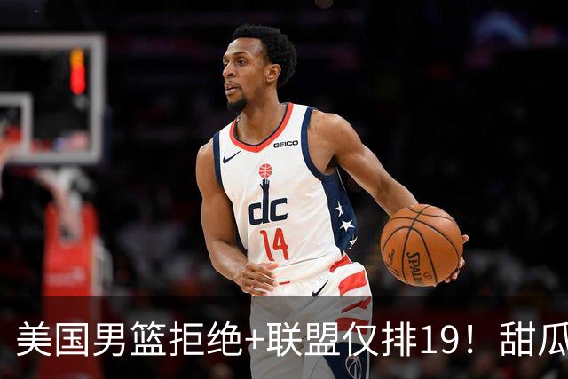 美国男篮拒绝+联盟仅排19！甜瓜一言打脸看轻布朗言论 美记分析他再进化