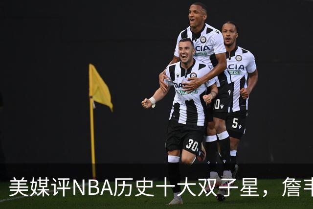 美媒评NBA历史十大双子星，詹韦仅第7，库追第6，OK组合前2