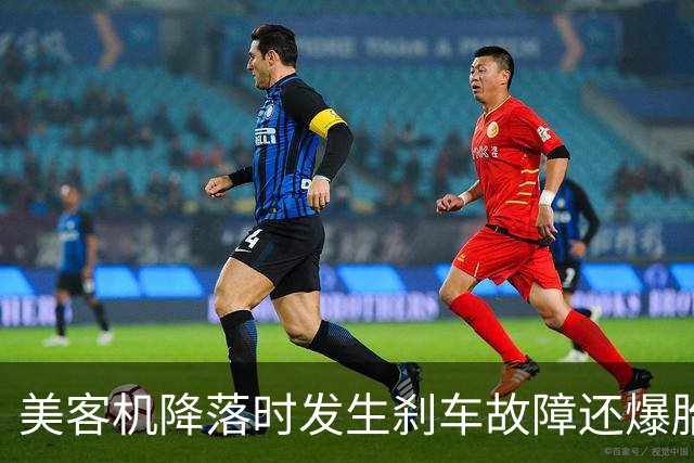 美客机降落时发生刹车故障还爆胎！机上有234名乘客，听到巨大爆炸声