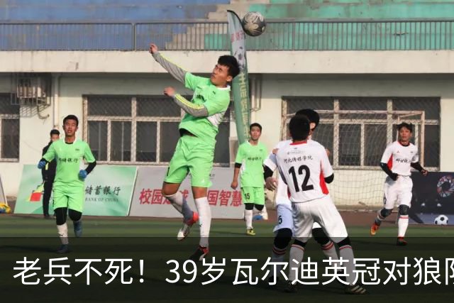 老兵不死！39岁瓦尔迪英冠对狼队破门，生涯至今连续20个赛季进球