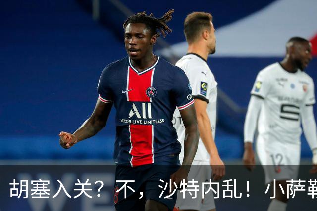 胡塞入关？不，沙特内乱！小萨勒曼头号敌人，为什么是沙特王室？