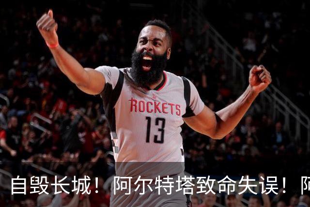 自毁长城！阿尔特塔致命失误！阿森纳短板彻底暴露