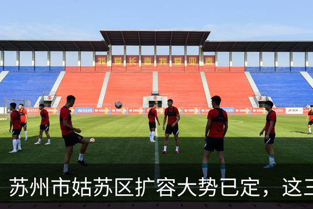 苏州市姑苏区扩容大势已定，这三个地方将“高不可攀”