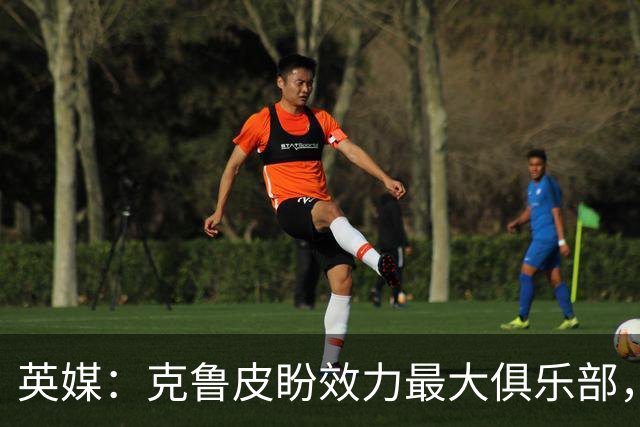 英媒：克鲁皮盼效力最大俱乐部，伯恩茅斯老板致力留人