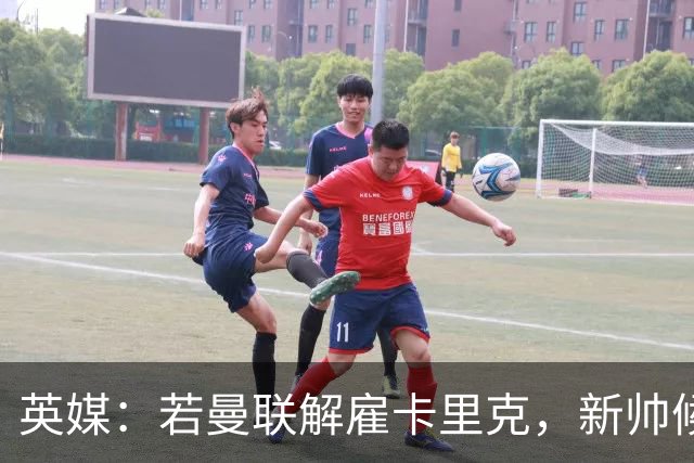 英媒：若曼联解雇卡里克，新帅候选人是许尔策勒、纳帅、孔蒂