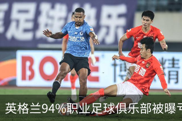 英格兰94%职业足球俱乐部被曝亏损，揭示了英超的虚假繁荣