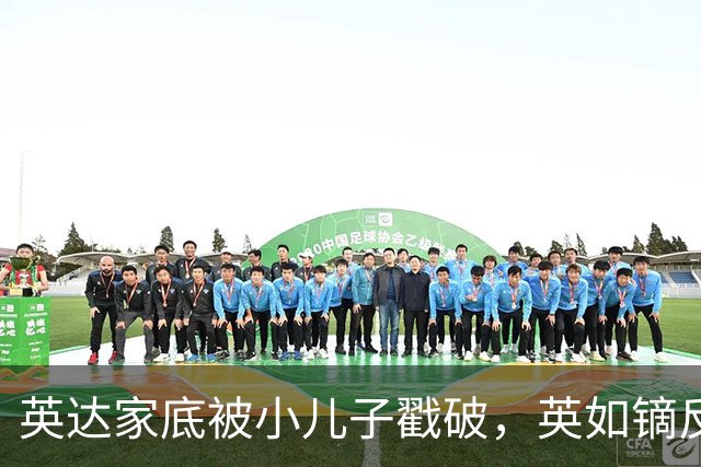 英达家底被小儿子戳破，英如镝反复聊巴图，想认大哥哥的真相来了