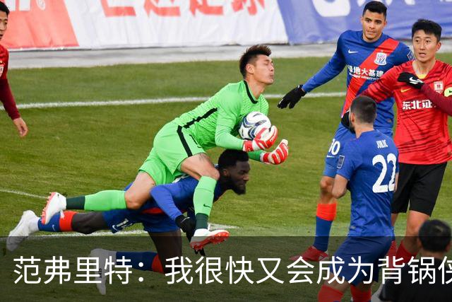 范弗里特：我很快又会成为背锅侠 在联盟10年什么场面都见过