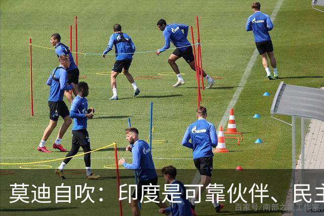 莫迪自吹：印度是可靠伙伴、民主之母！话音刚落，大规模抗议爆发