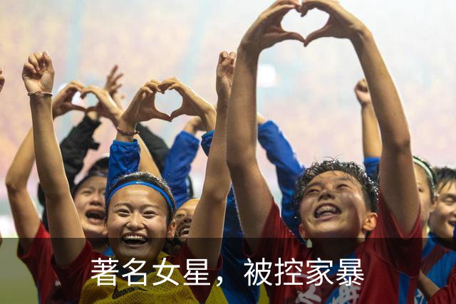 著名女星，被控家暴