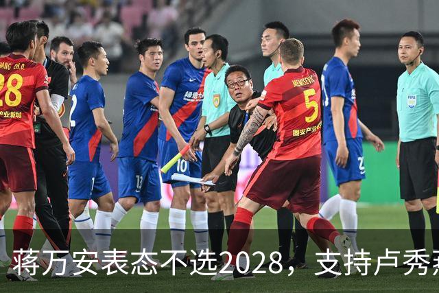 蒋万安表态不选2028，支持卢秀燕出战，郑丽文与韩国瑜失去资格？