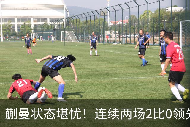 蒯曼状态堪忧！连续两场2比0领先均被拖入决胜局，恐难胜张本美和