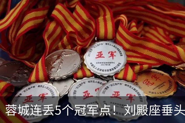蓉城连丢5个冠军点！刘殿座垂头丧气+球迷绝望捂脸 6天后决战英博
