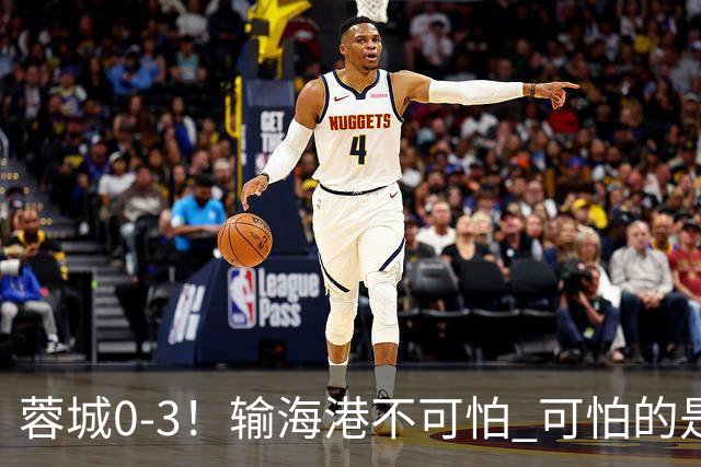 蓉城0-3！输海港不可怕 可怕的是阿洛伊西赛后发言 不能丢失自信心
