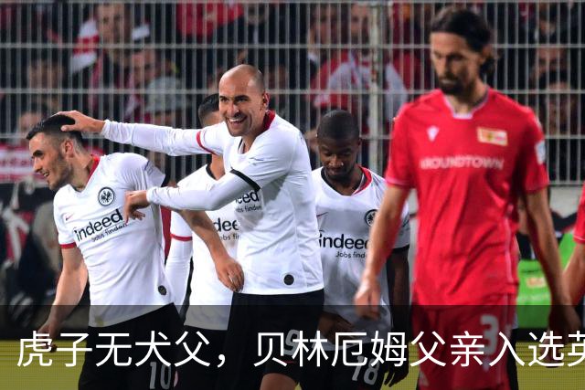 虎子无犬父，贝林厄姆父亲入选英格兰50岁以上老将队