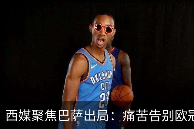 西媒聚焦巴萨出局：痛苦告别欧冠 掉入了地狱