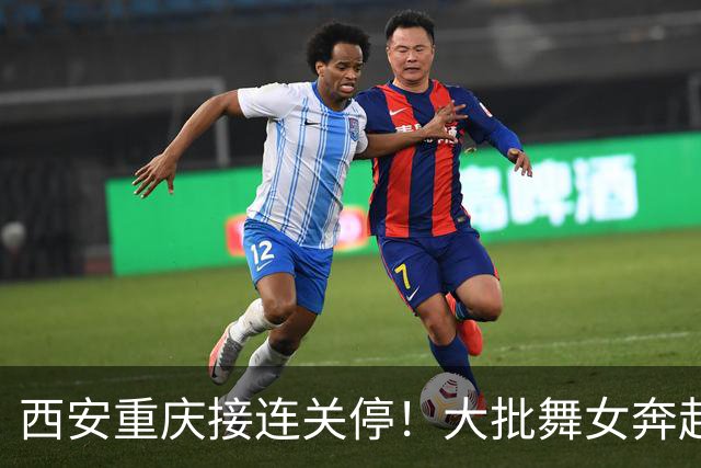 西安重庆接连关停！大批舞女奔赴成都，刚落脚就遇全城舞厅停摆