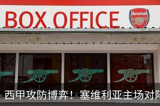 西甲攻防博弈！塞维利亚主场对阵难缠的奥萨苏纳